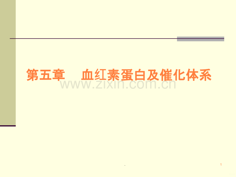 血红素蛋白ppt课件.ppt_第1页