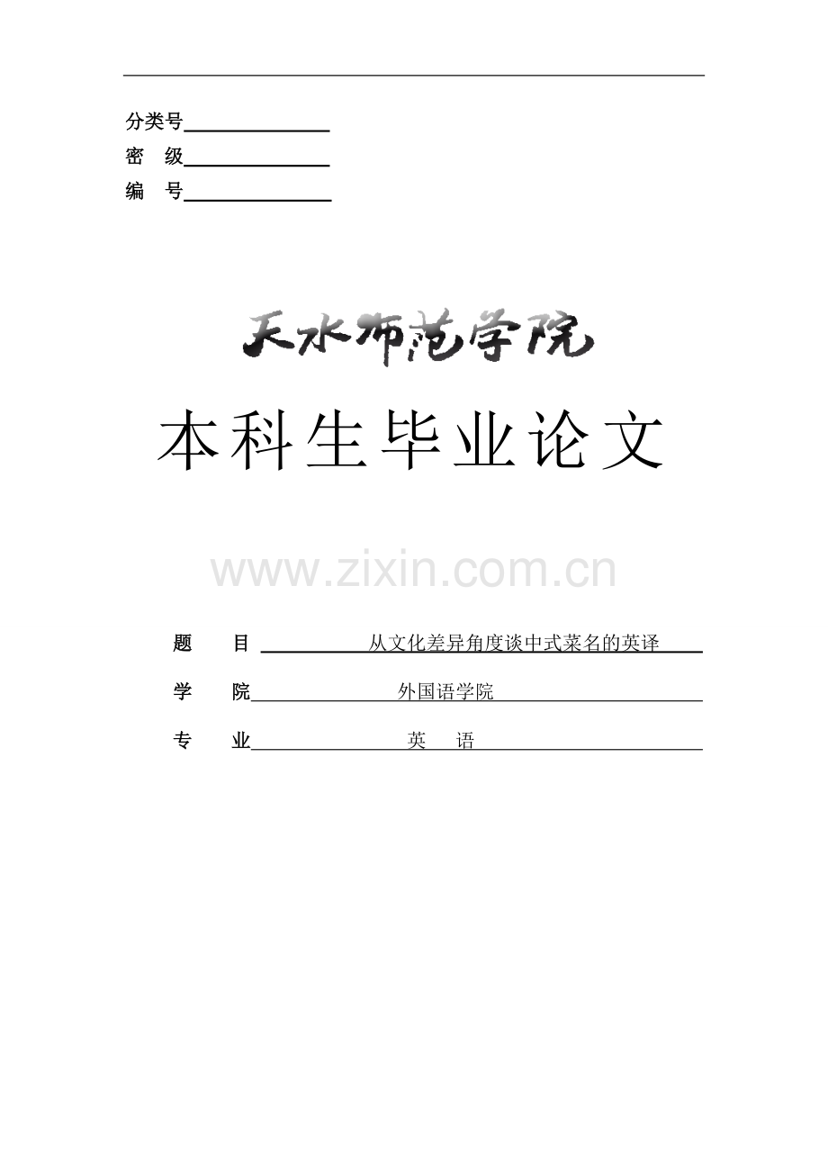 从文化差异角度谈中式菜名的英译-英语--学位论文.doc_第1页