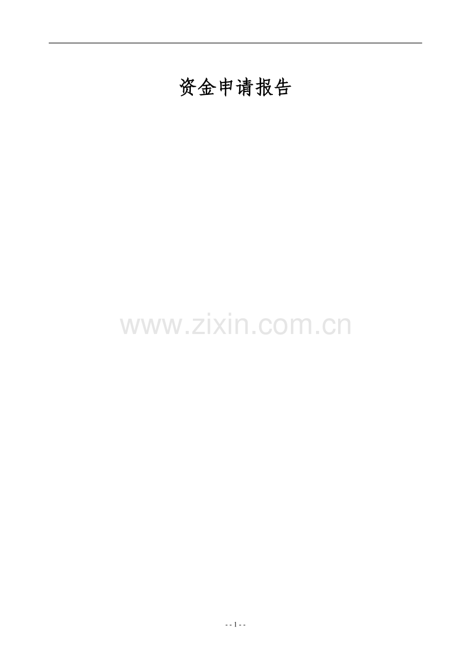 长石瓷中温还原煅烧节能减排技术开发技术改造项目资金申请报告.doc_第1页