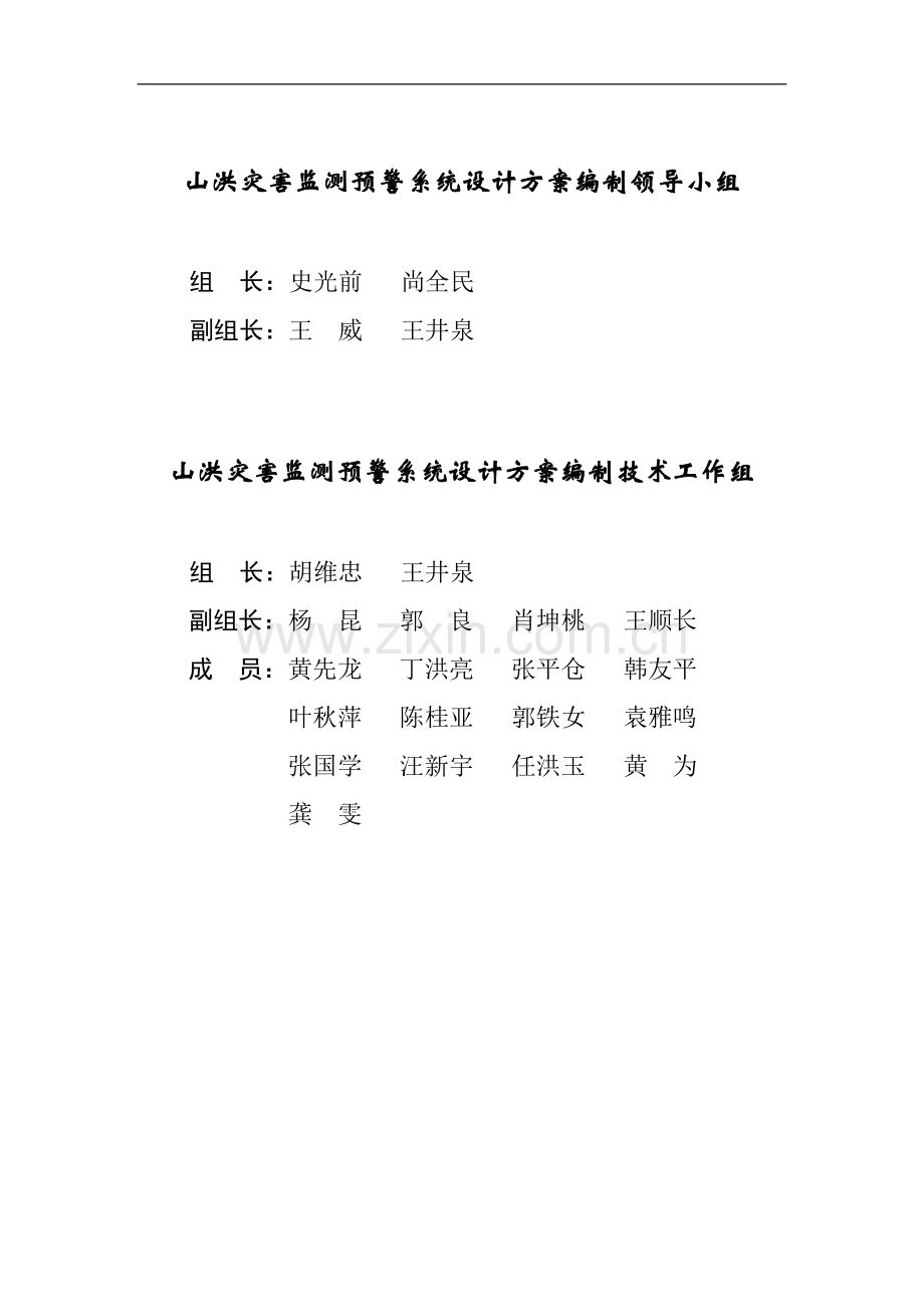 山洪灾害监测预警系统设计方案指导书.doc_第2页