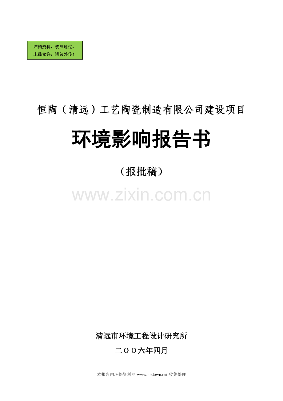恒陶(清远)工艺陶瓷制造有限公司项目申请立项环境影响评估报告.doc_第1页