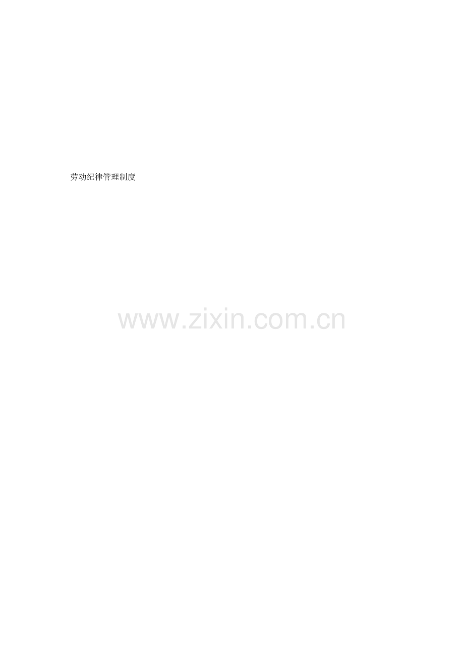 劳动纪律管理制度-------------------------员工应当自觉遵守医院的各项规章制度.doc_第1页