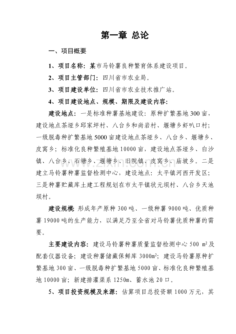 某某某市马铃薯良种繁育体系建设工程可行性研究报告(财务表格齐全).doc_第1页