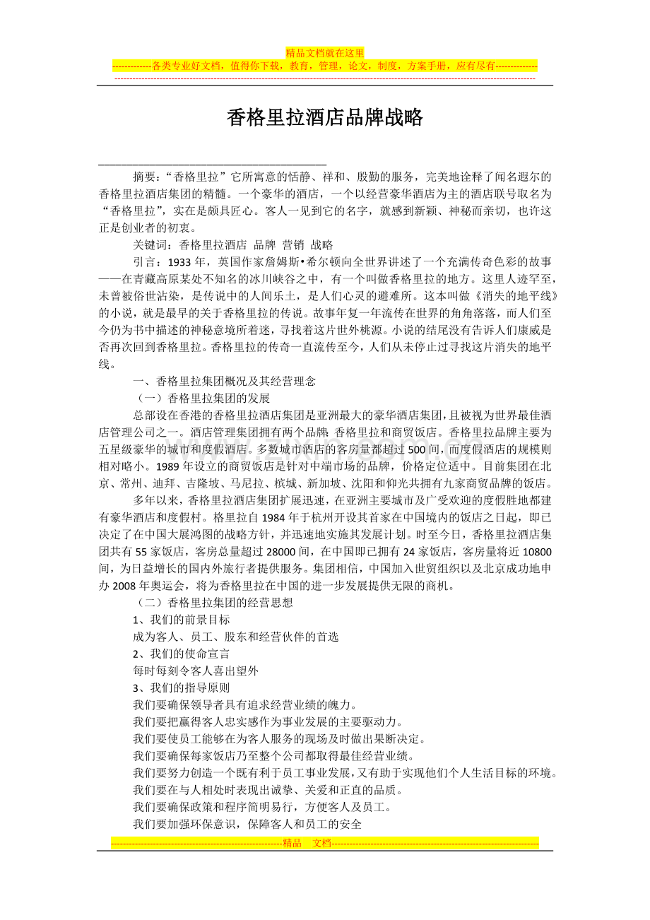 香格里拉酒店品牌战略.docx_第1页
