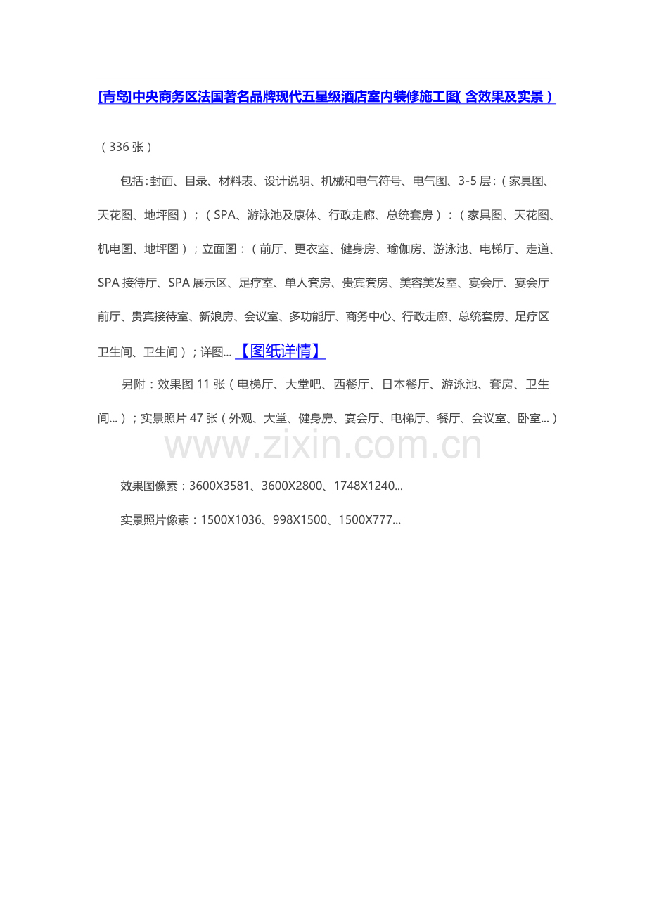 [青岛]中央商务区法国著名品牌现代五星级酒店室内装修施工图(含效果及实景).docx_第1页
