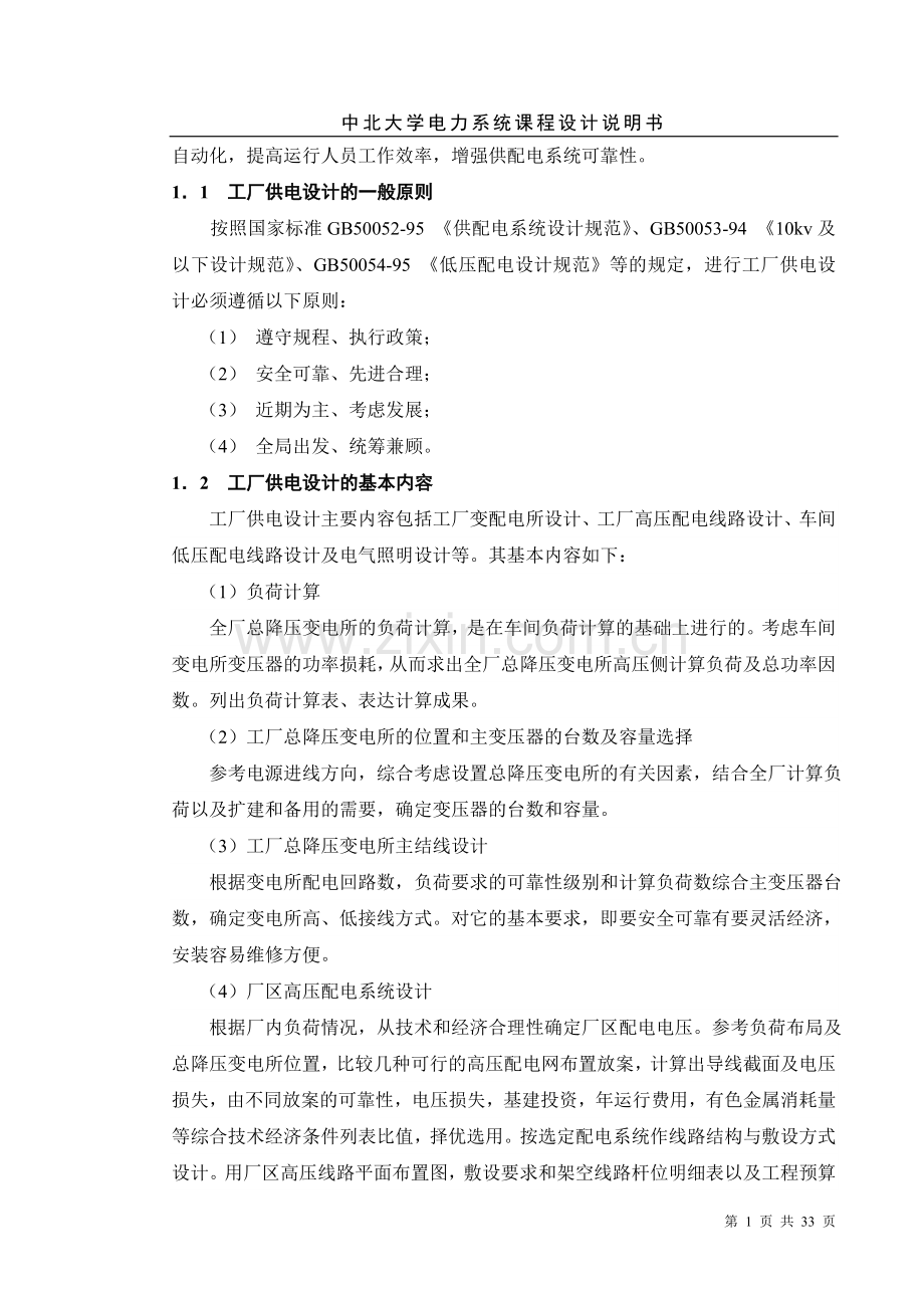 学位论文-—××厂降压变电所的电气设计.doc_第2页