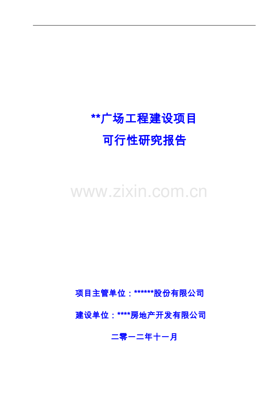 广场工程项目可行性研究报告.doc_第1页