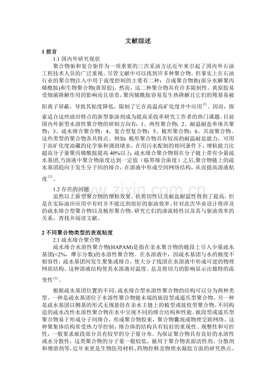 毕业设计-聚合物驱和复合文献综述.doc_第1页