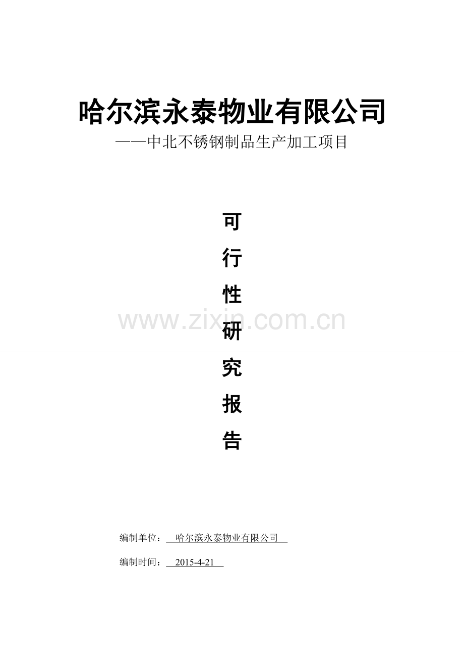 中北不锈钢制品生产加工项目可行性研究报告书.doc_第1页