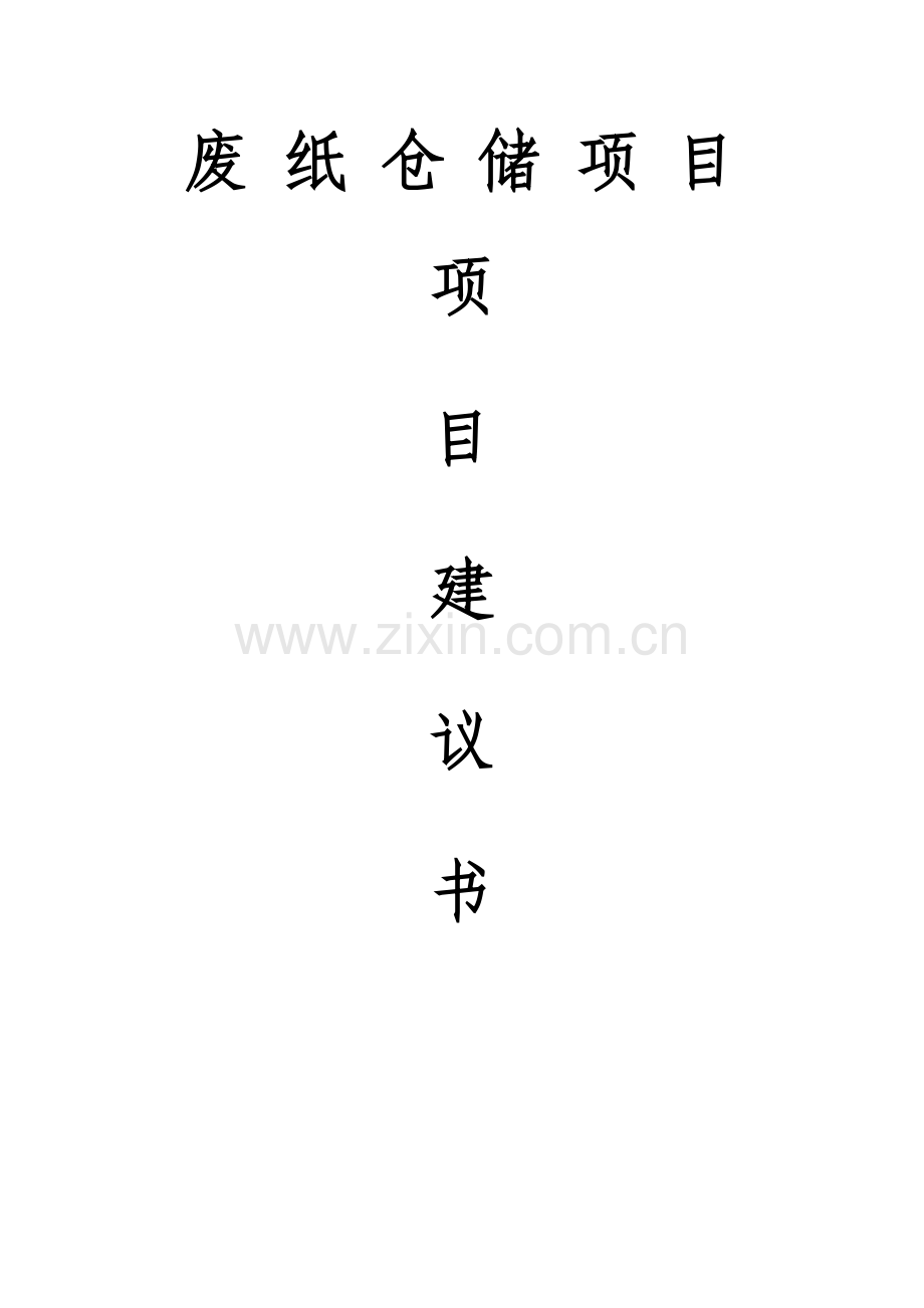 废纸仓储项目建议书.doc_第1页