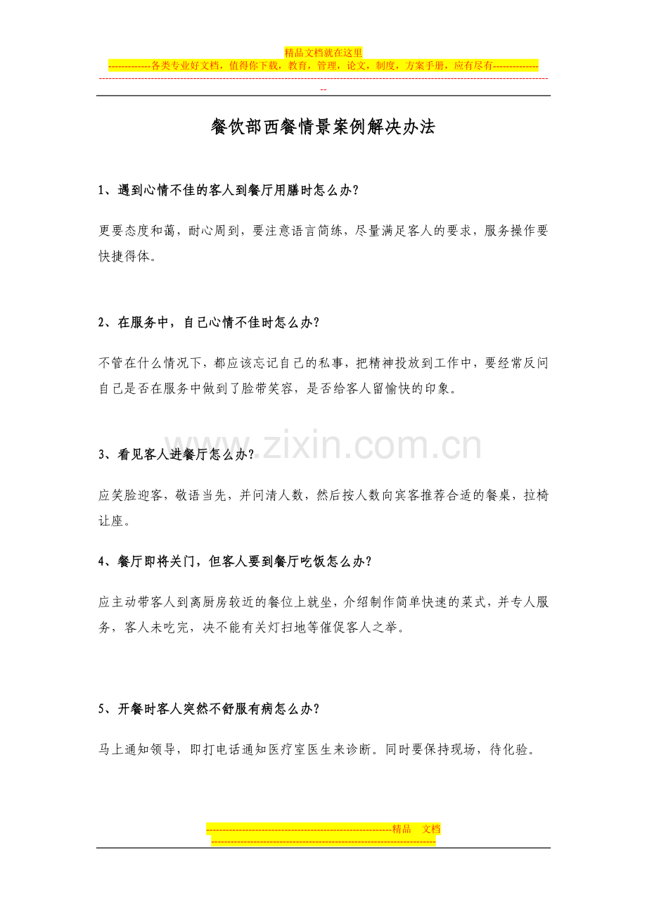 五星级酒店西餐厅服务情景案例解决办法.doc_第1页