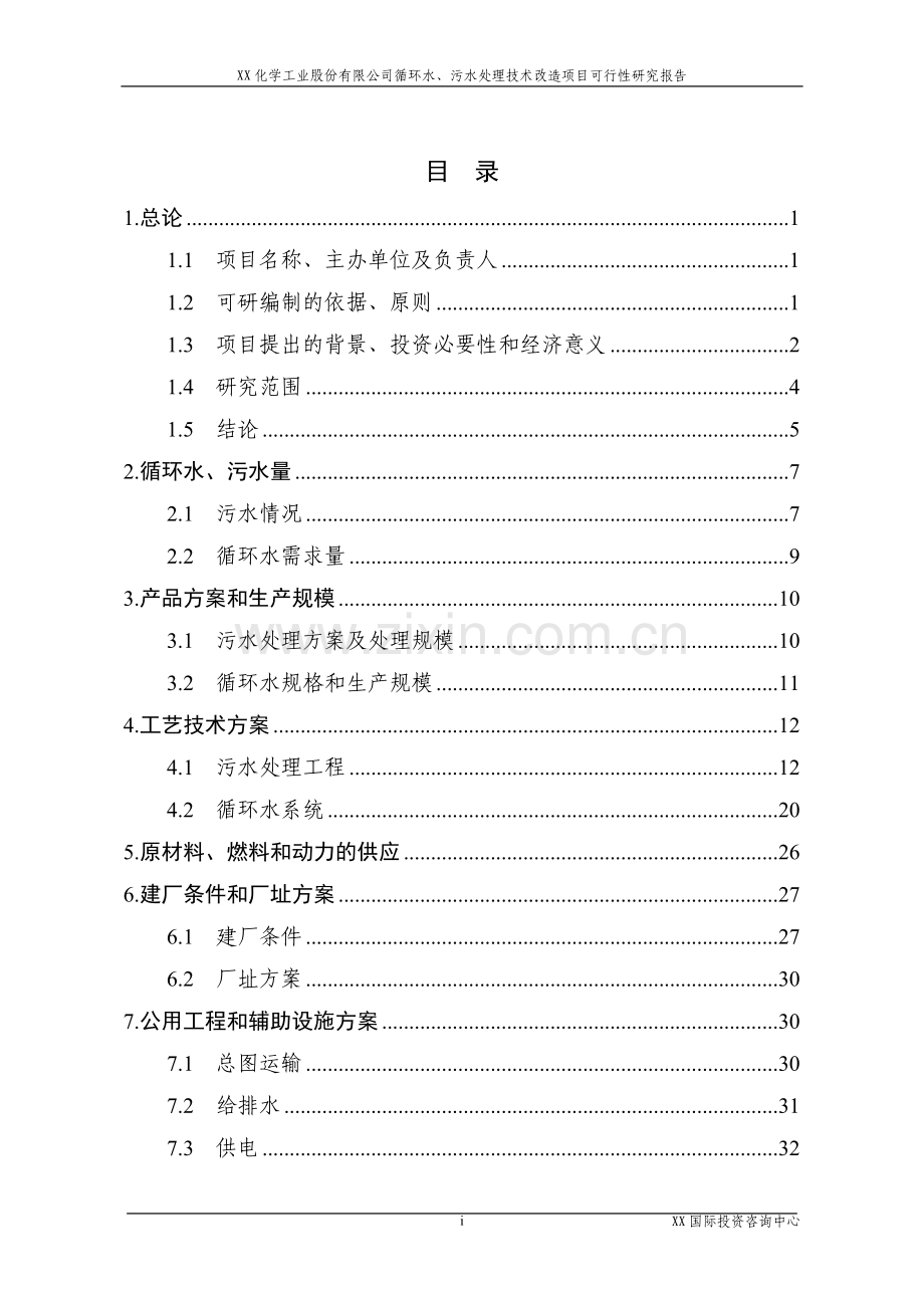 某化学工业股份有限公司循环水、污水处理技术改x造项目可行性研究报告.doc_第1页
