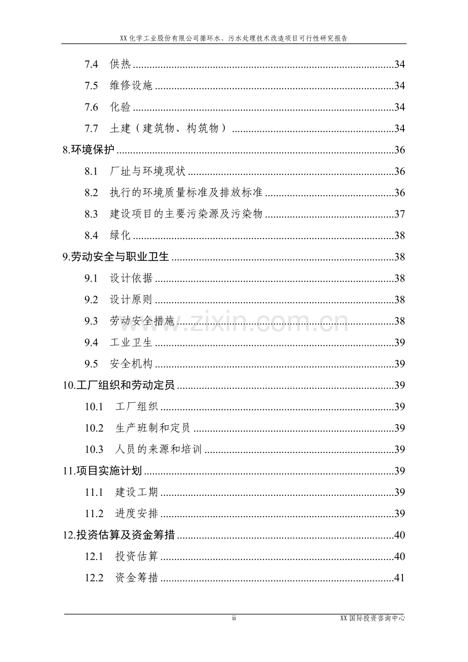 某化学工业股份有限公司循环水、污水处理技术改x造项目可行性研究报告.doc_第2页
