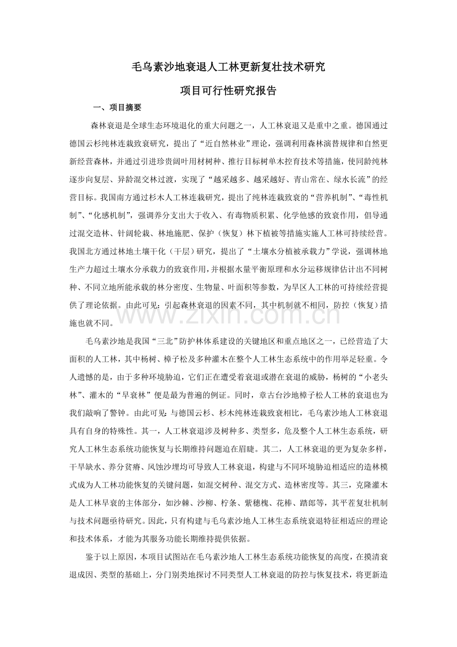 毛乌素沙地衰退人工林更新复壮技术研究项目建设投资可行性研究报告.doc_第1页
