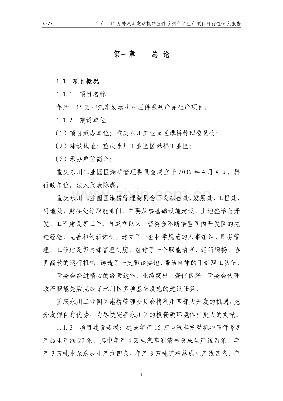 年产15万吨汽车发动机冲压件系列产品生产项目建设可行性研究报告.doc_第1页