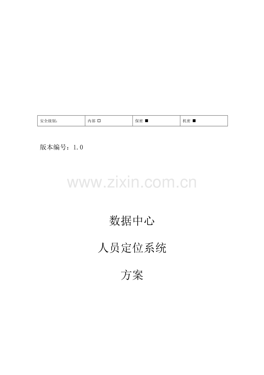 RFID方案-人员定位系统.doc_第2页