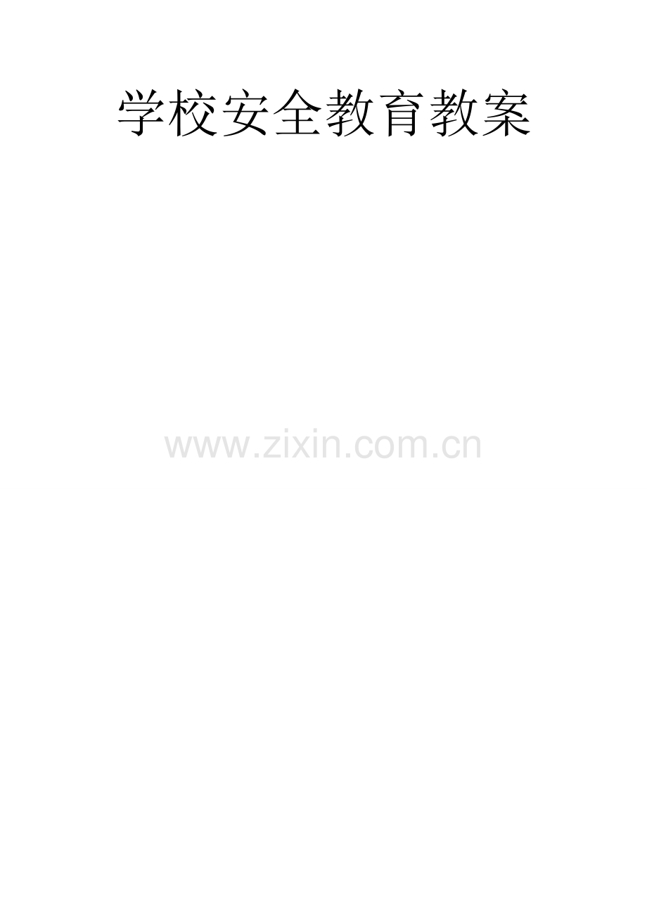 学校安全教育教案--20个课时.doc_第1页