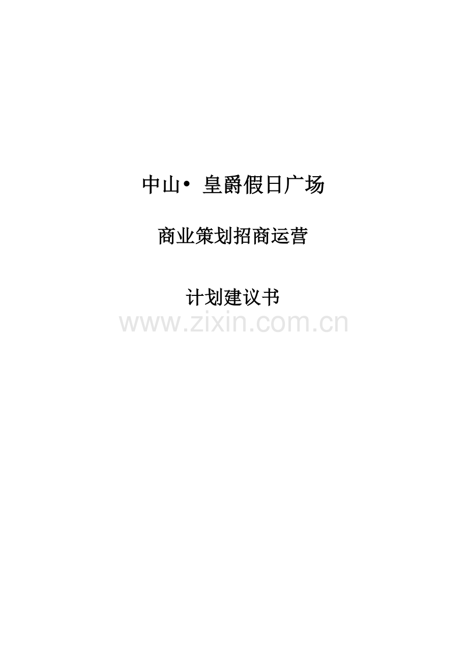 假日广场运营合作申请建设建议书.doc_第1页