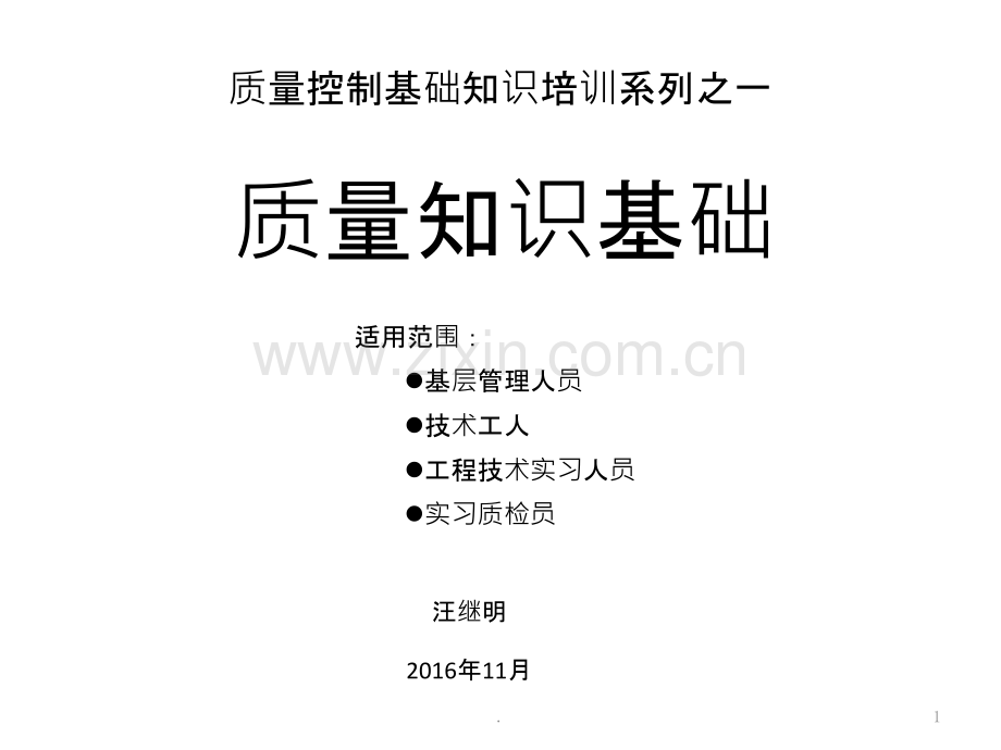 质检员岗位基础知识培训.pptx_第1页