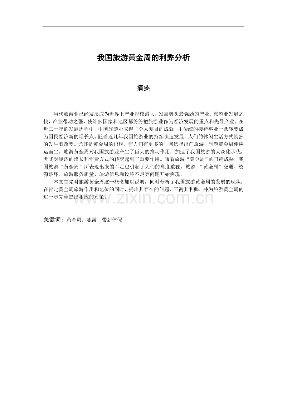 我国旅游黄金周的利弊分析--本科毕设论文.doc_第1页
