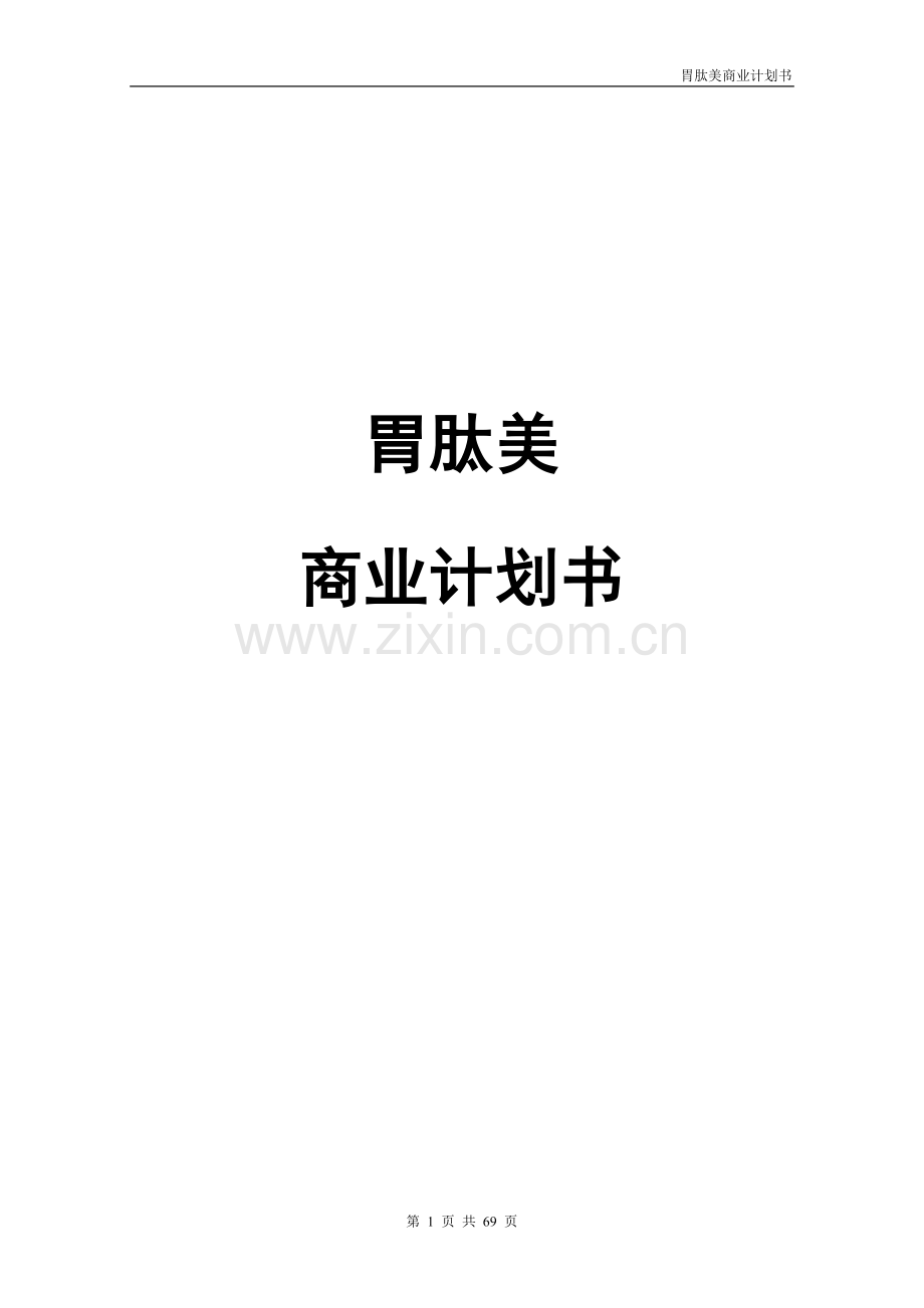胃肽美商业谋划方案书.doc_第1页