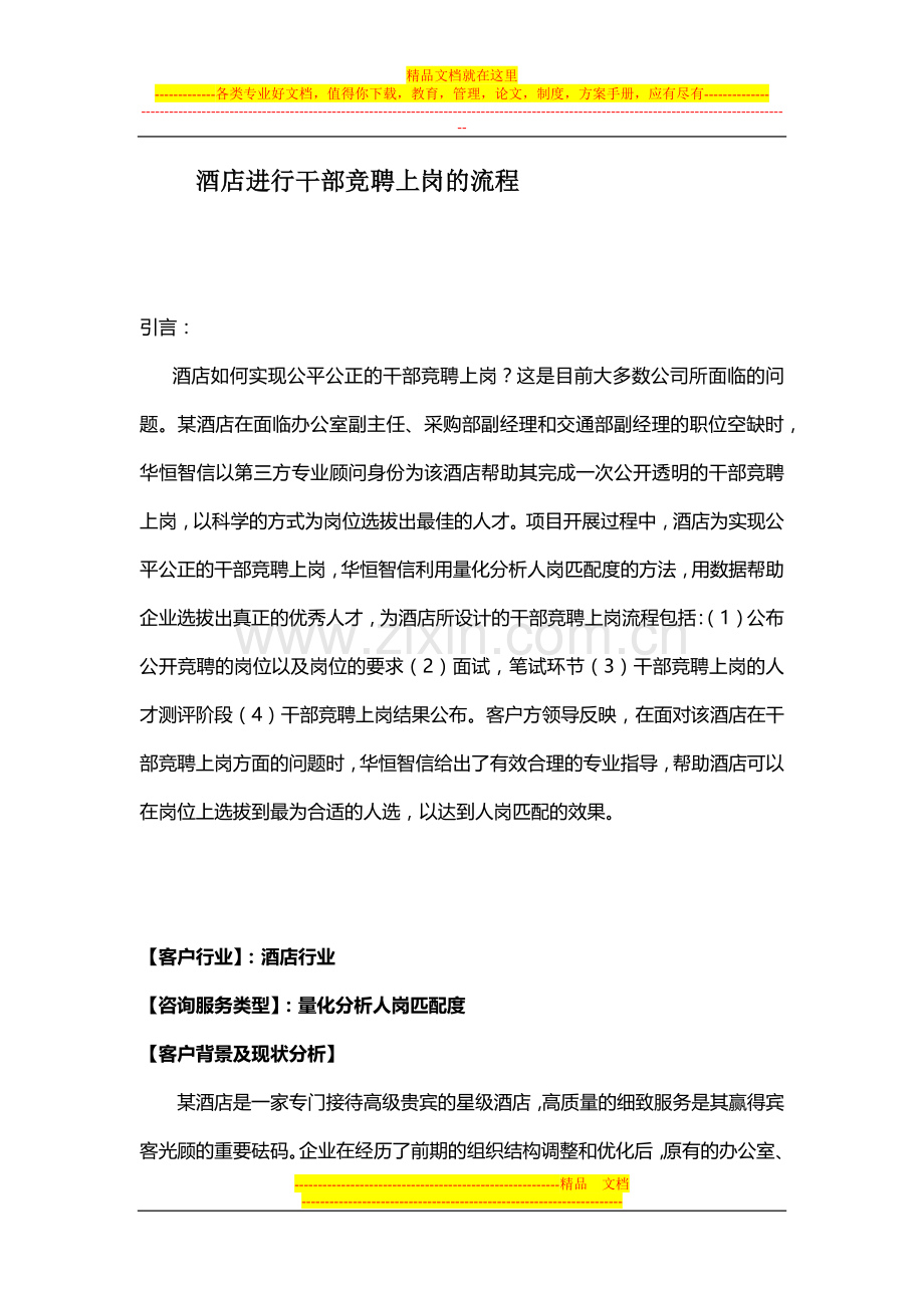 酒店进行干部竞聘上岗的流程.docx_第1页