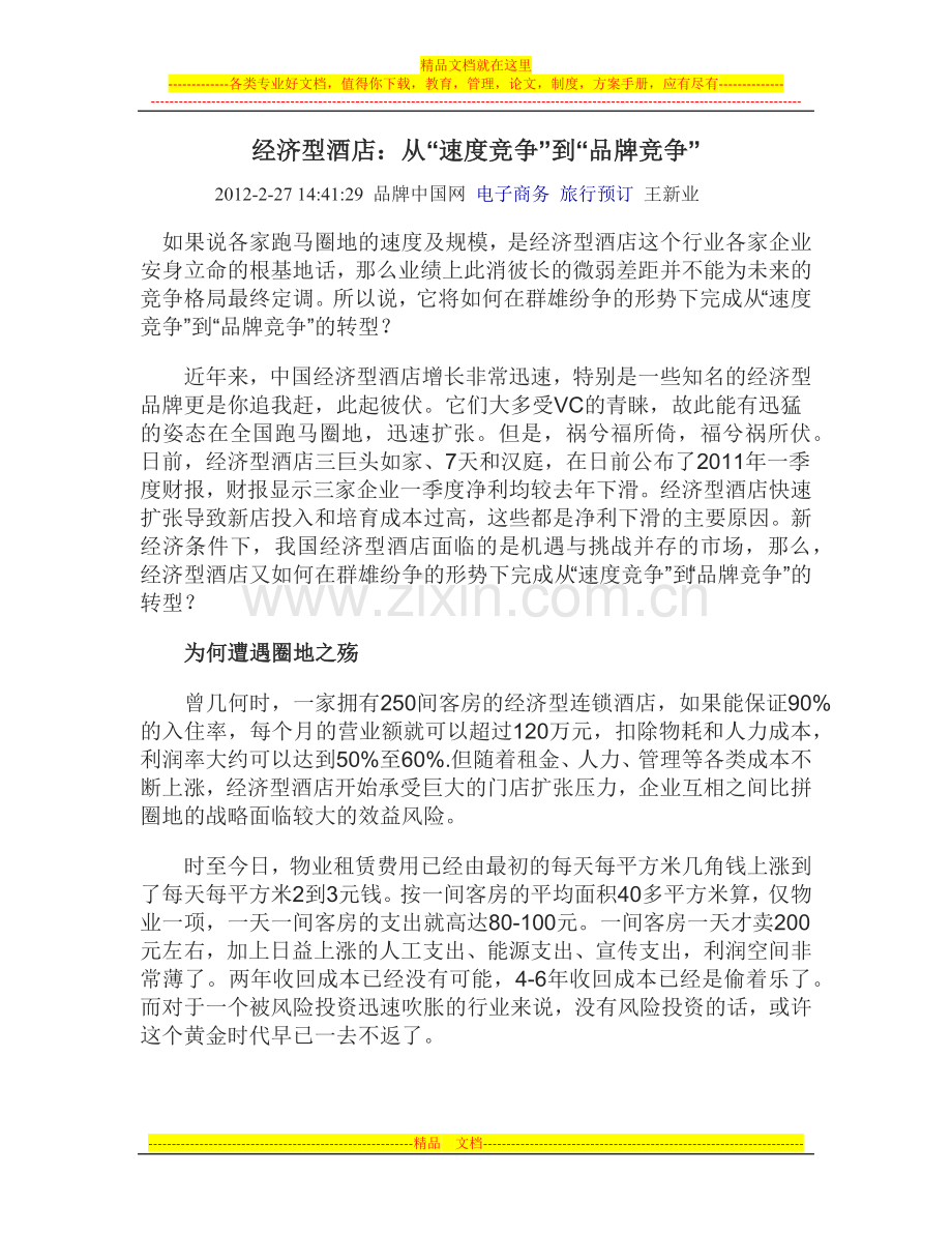 经济型酒店的出路.docx_第1页