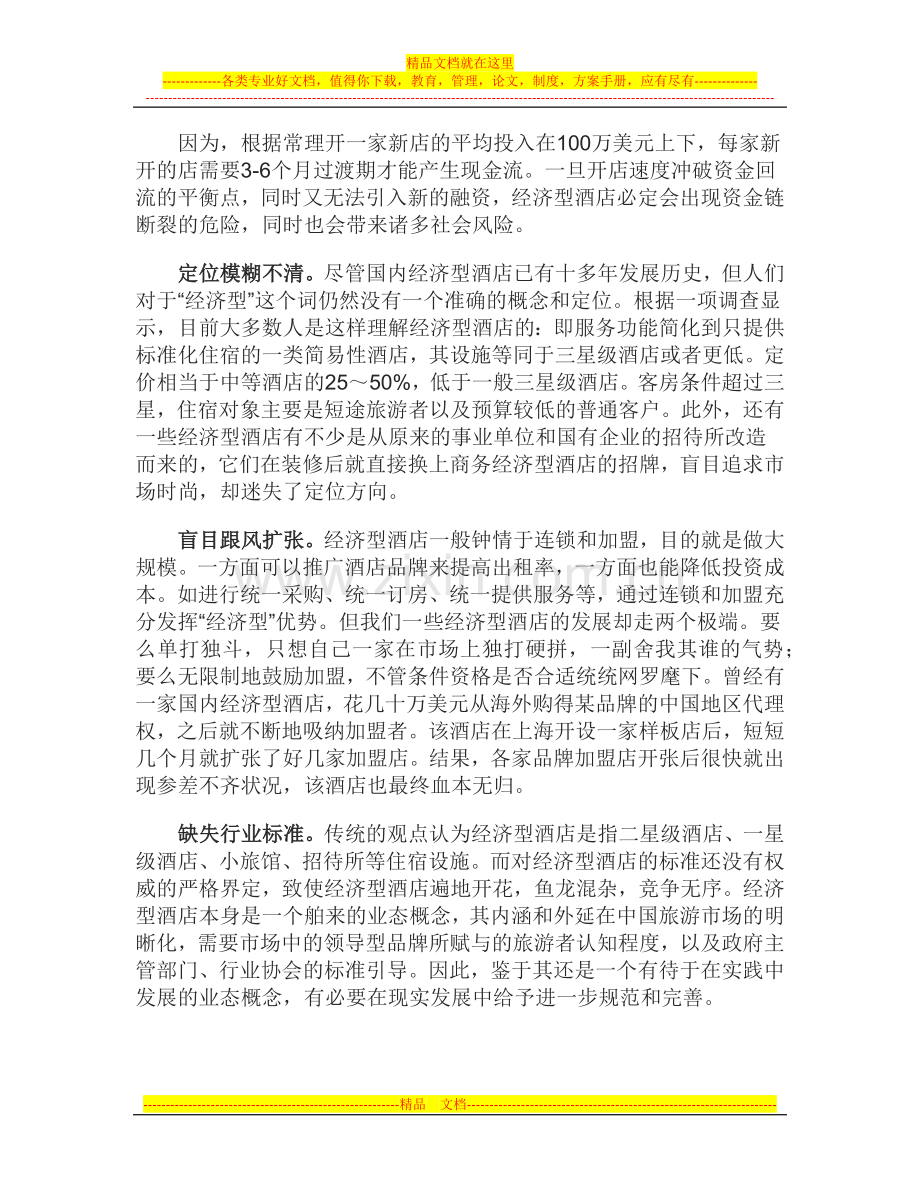 经济型酒店的出路.docx_第2页