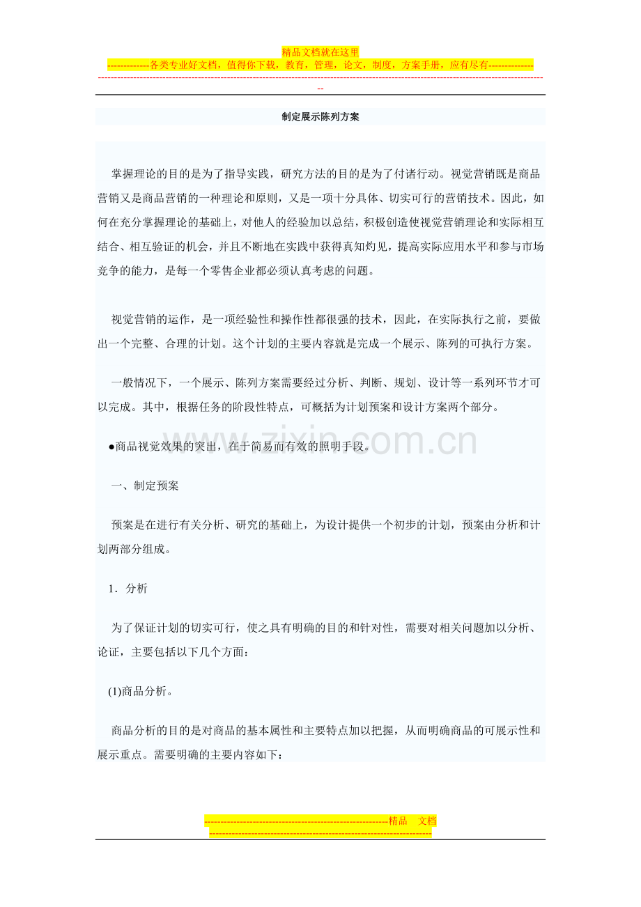 张柯：速锐国际制定展示陈列方案(DOC-4页).doc_第1页