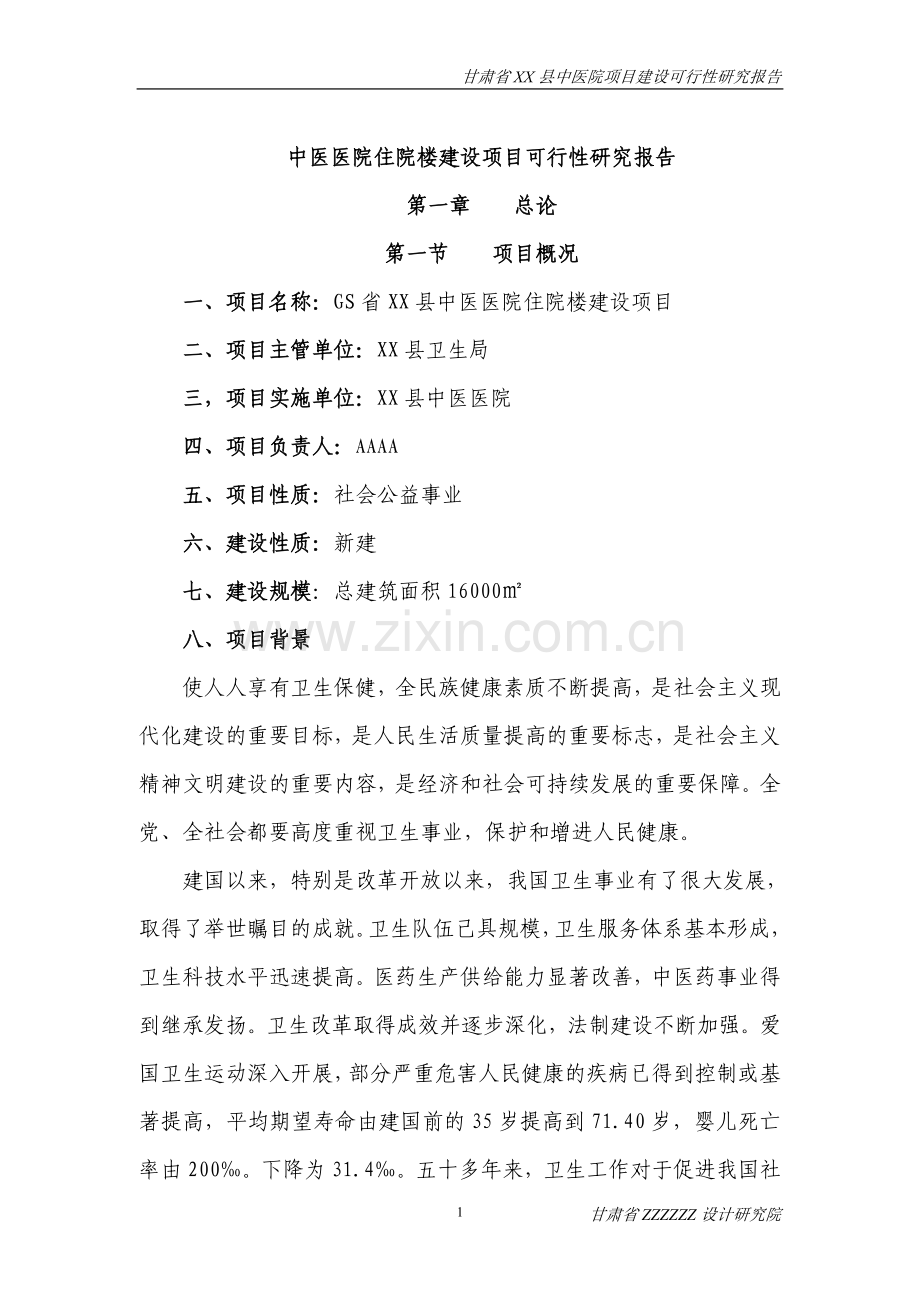 中医医院住院楼项目可行性研究报告.doc_第1页