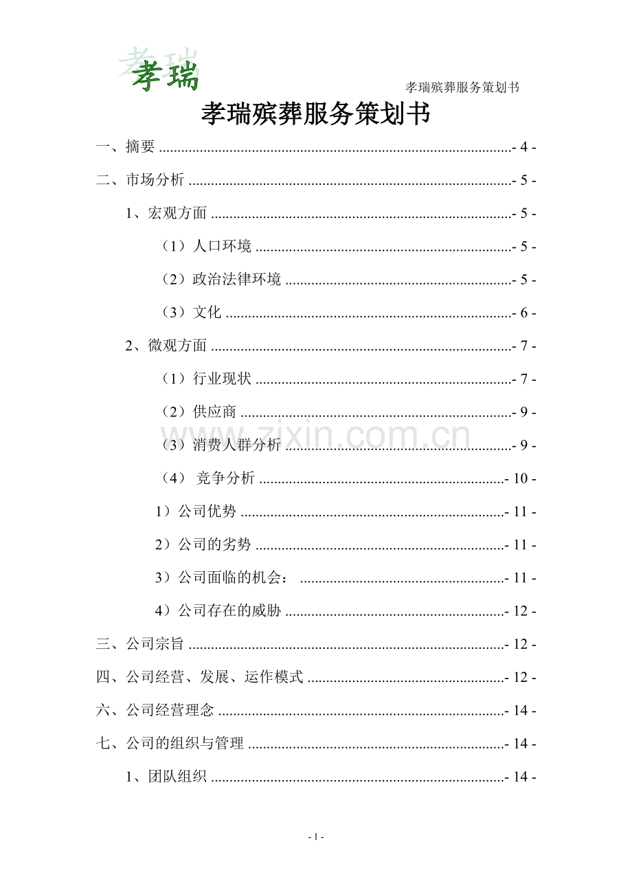 策划方案-—孝瑞殡葬服务项目计划书.doc_第1页