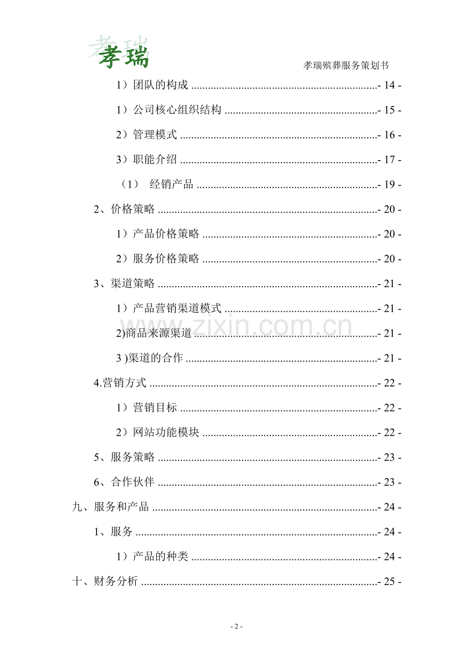 策划方案-—孝瑞殡葬服务项目计划书.doc_第2页