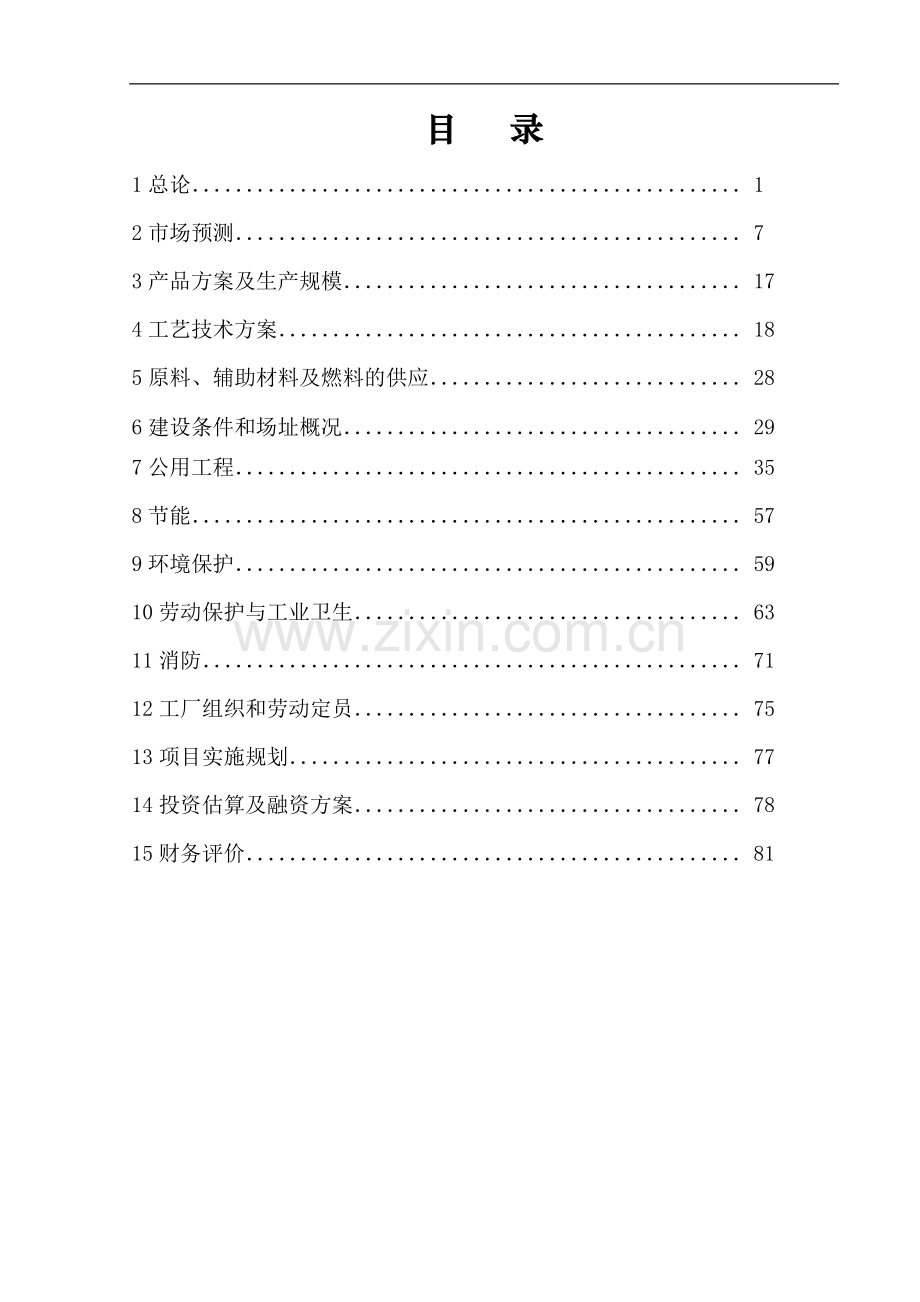 年产2万吨氯化聚乙烯项目可行性研究报告.doc_第2页