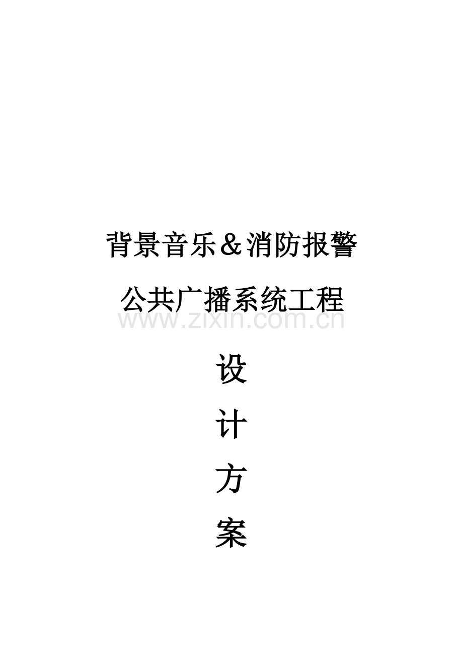 PUSE(普声)数控广播系统方案.doc_第1页