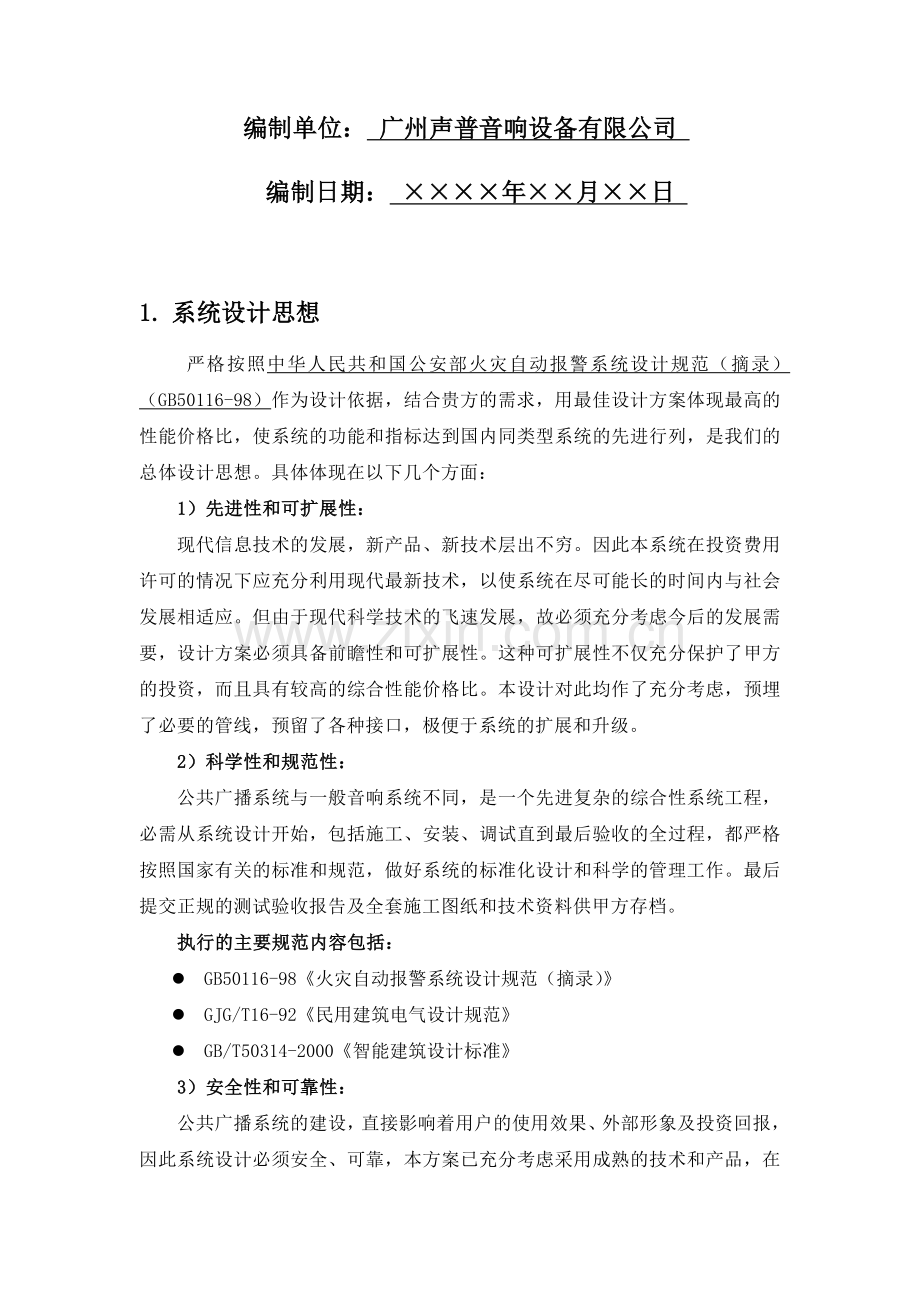 PUSE(普声)数控广播系统方案.doc_第2页