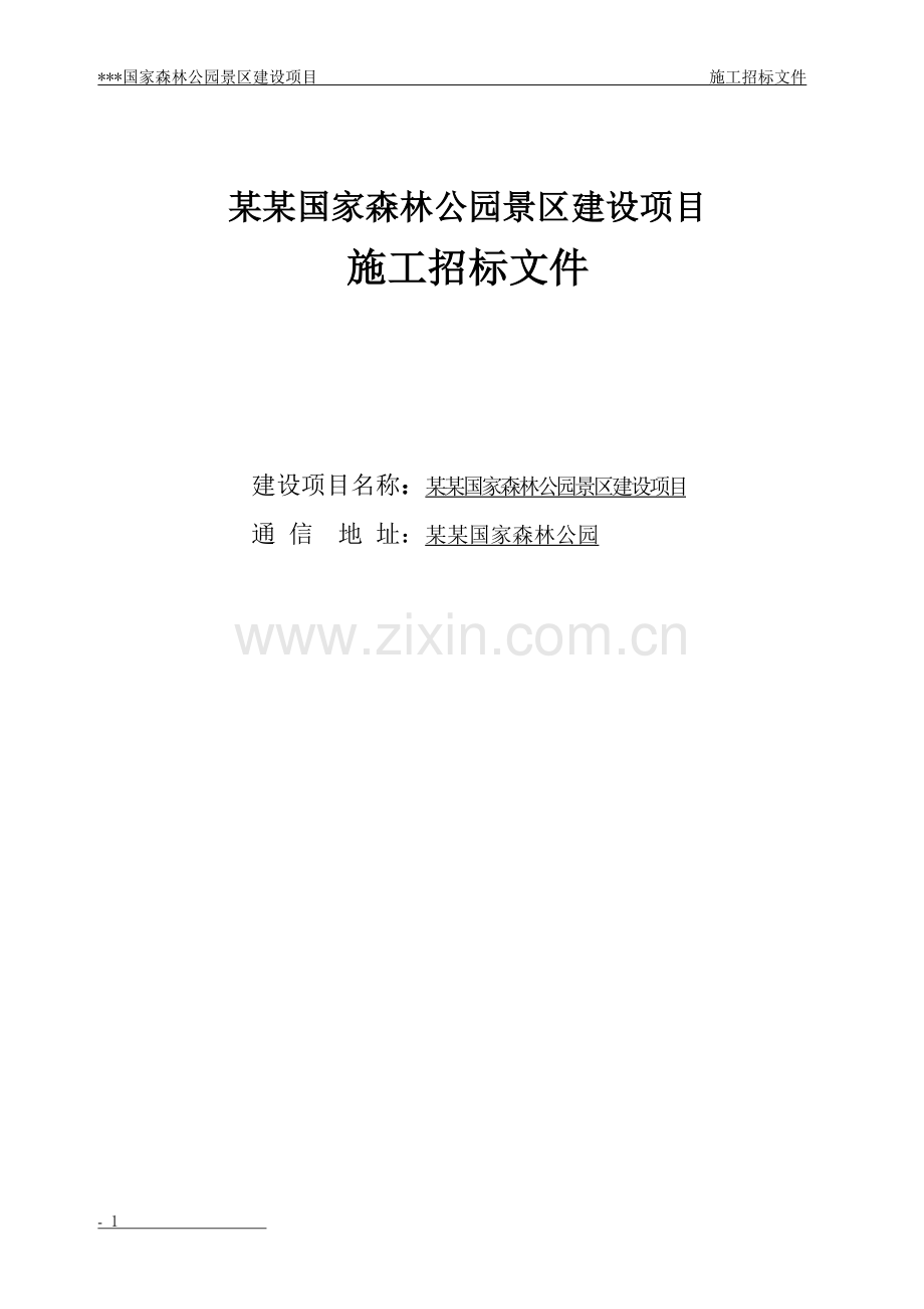 国家森林公园旅游区建设项目施工招标文件-—招投标书.doc_第1页
