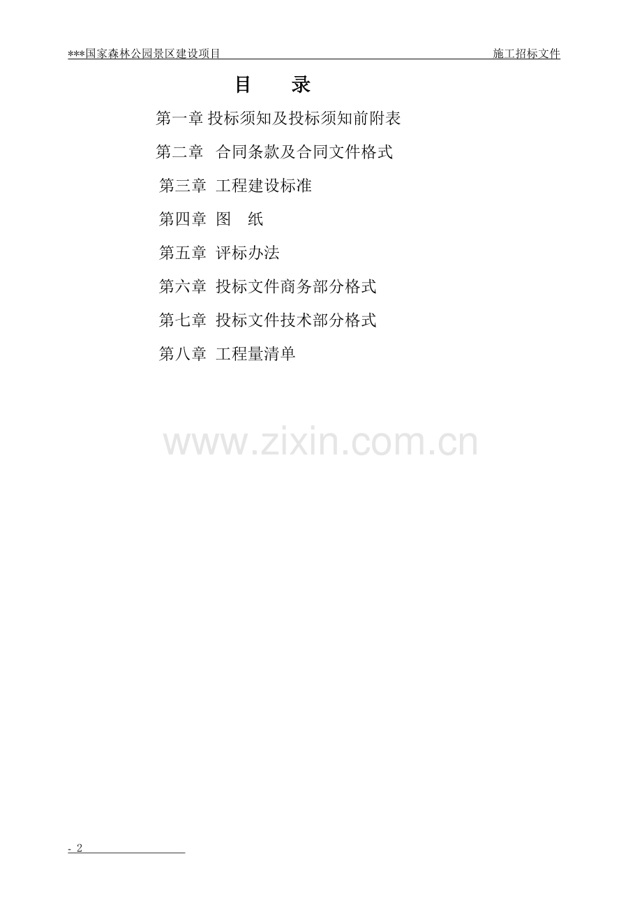 国家森林公园旅游区建设项目施工招标文件-—招投标书.doc_第2页
