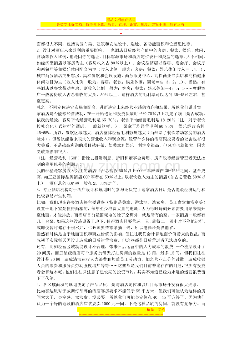 酒店建设、筹建和开业初期营运的建议.doc_第2页