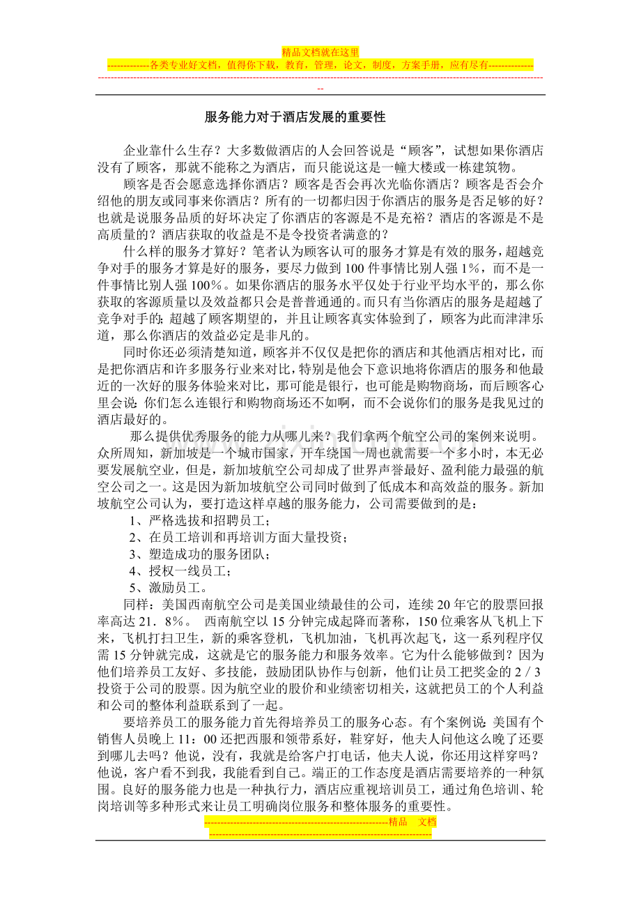 服务能力对于酒店发展的重要性.doc_第1页
