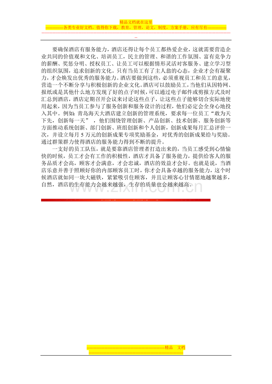 服务能力对于酒店发展的重要性.doc_第2页