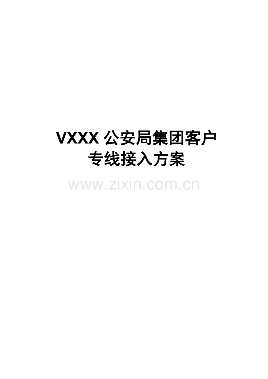XX地区公安局集团客户专线接入解决方案20110427.doc_第1页