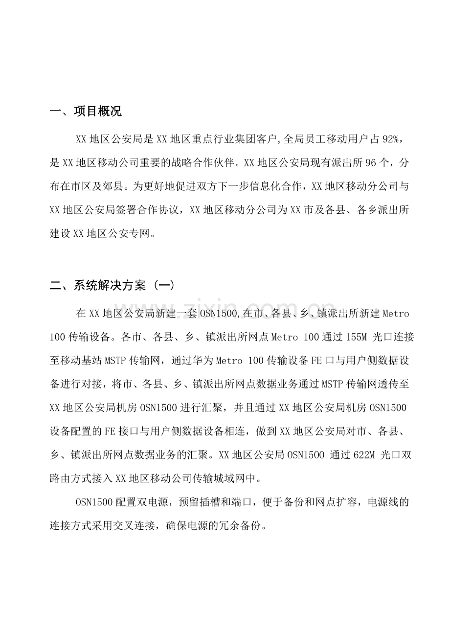 XX地区公安局集团客户专线接入解决方案20110427.doc_第2页