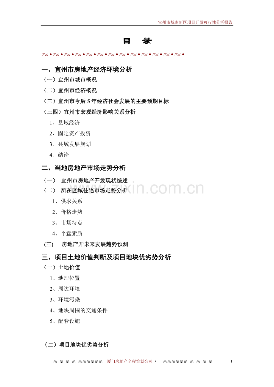 宜州市城南新区项目开发申请建设可研报告.doc_第1页