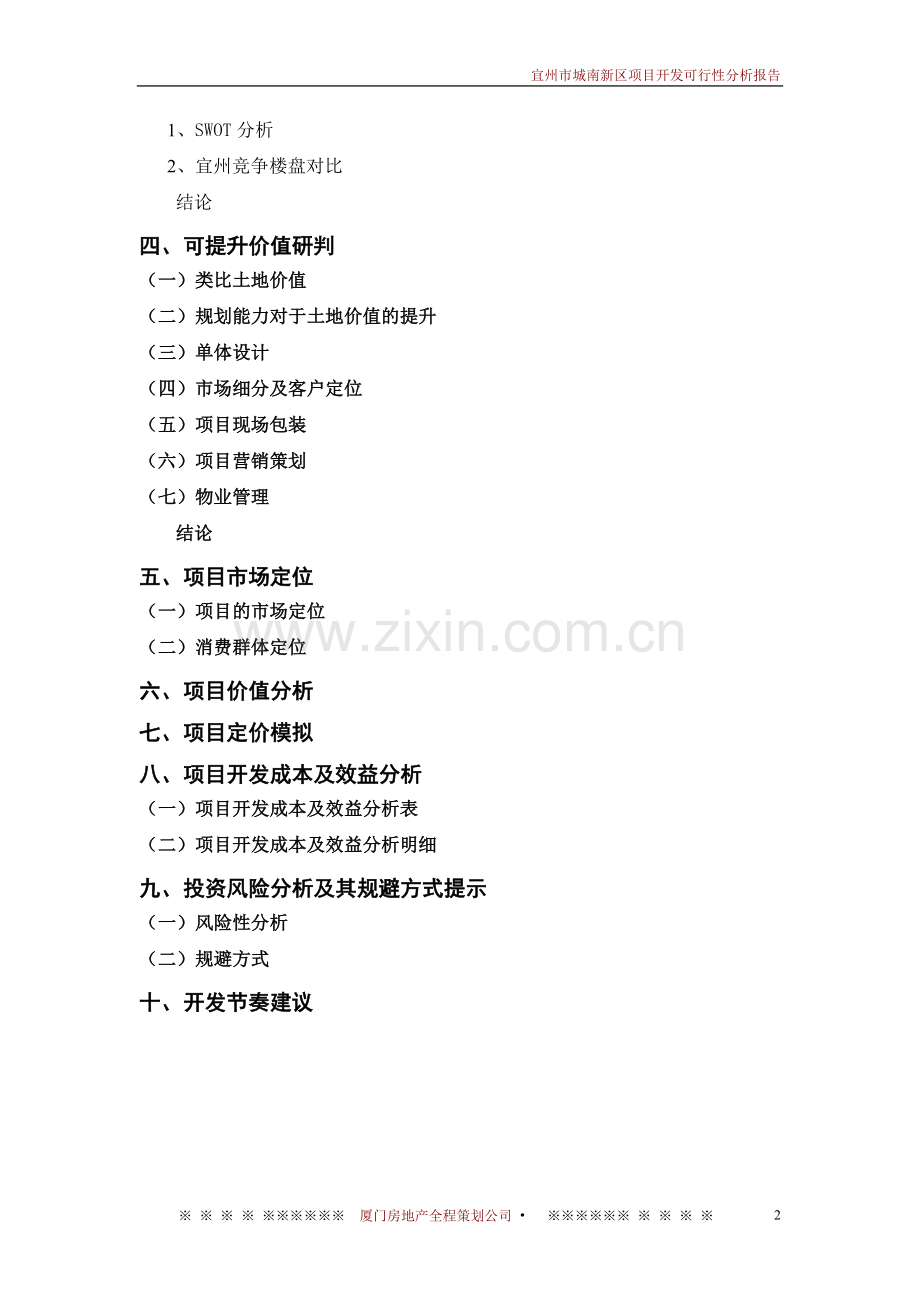 宜州市城南新区项目开发申请建设可研报告.doc_第2页