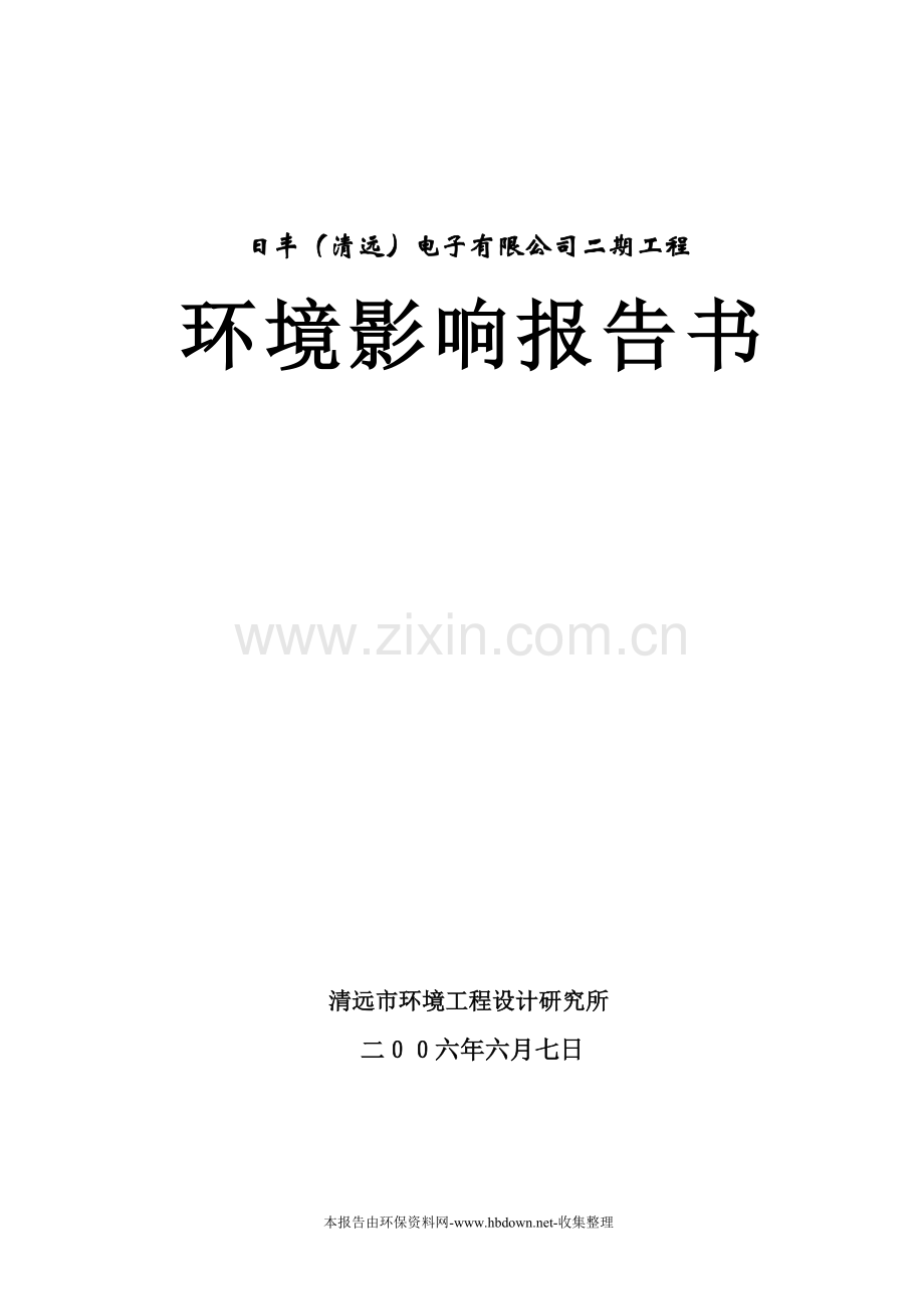 日丰(清远)电子有限公司二期工程投资环境评估报告.doc_第1页