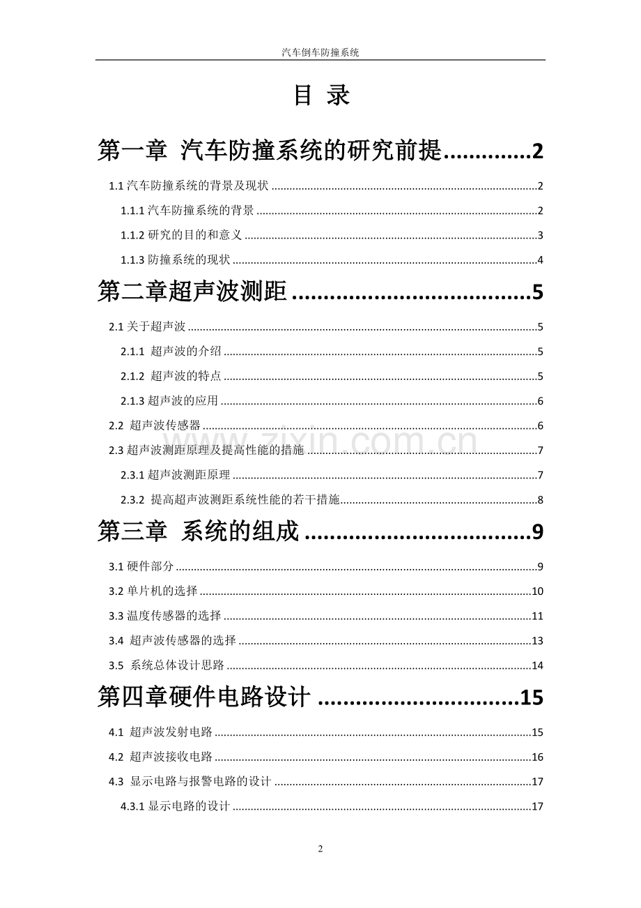 汽车倒车防撞系统-毕设论文.doc_第2页