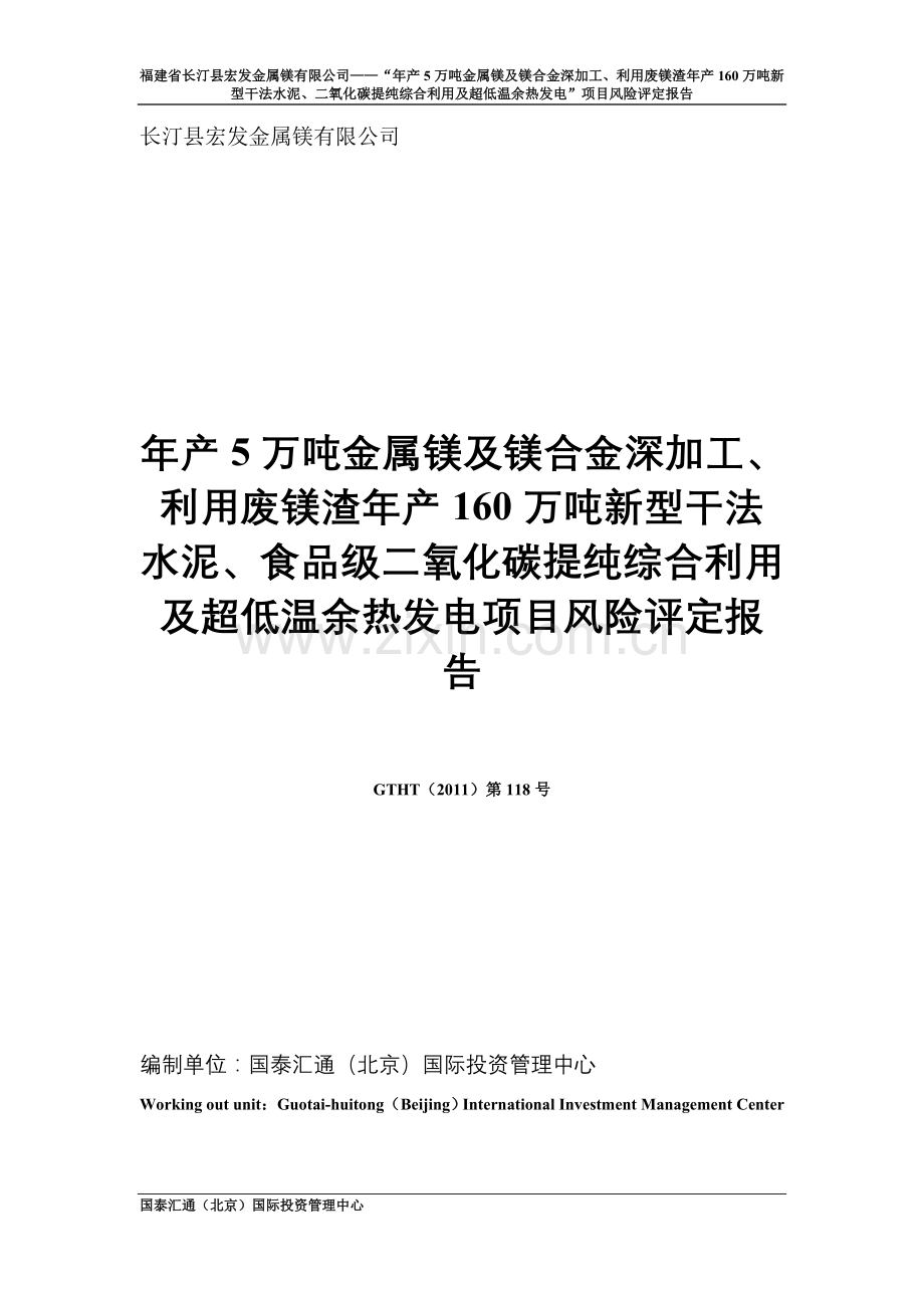 年产5万吨金属镁及镁合金深加工、利用废镁渣年产160万吨新型干法水泥、二氧化碳提纯综合利用及超低温余热发.doc_第1页
