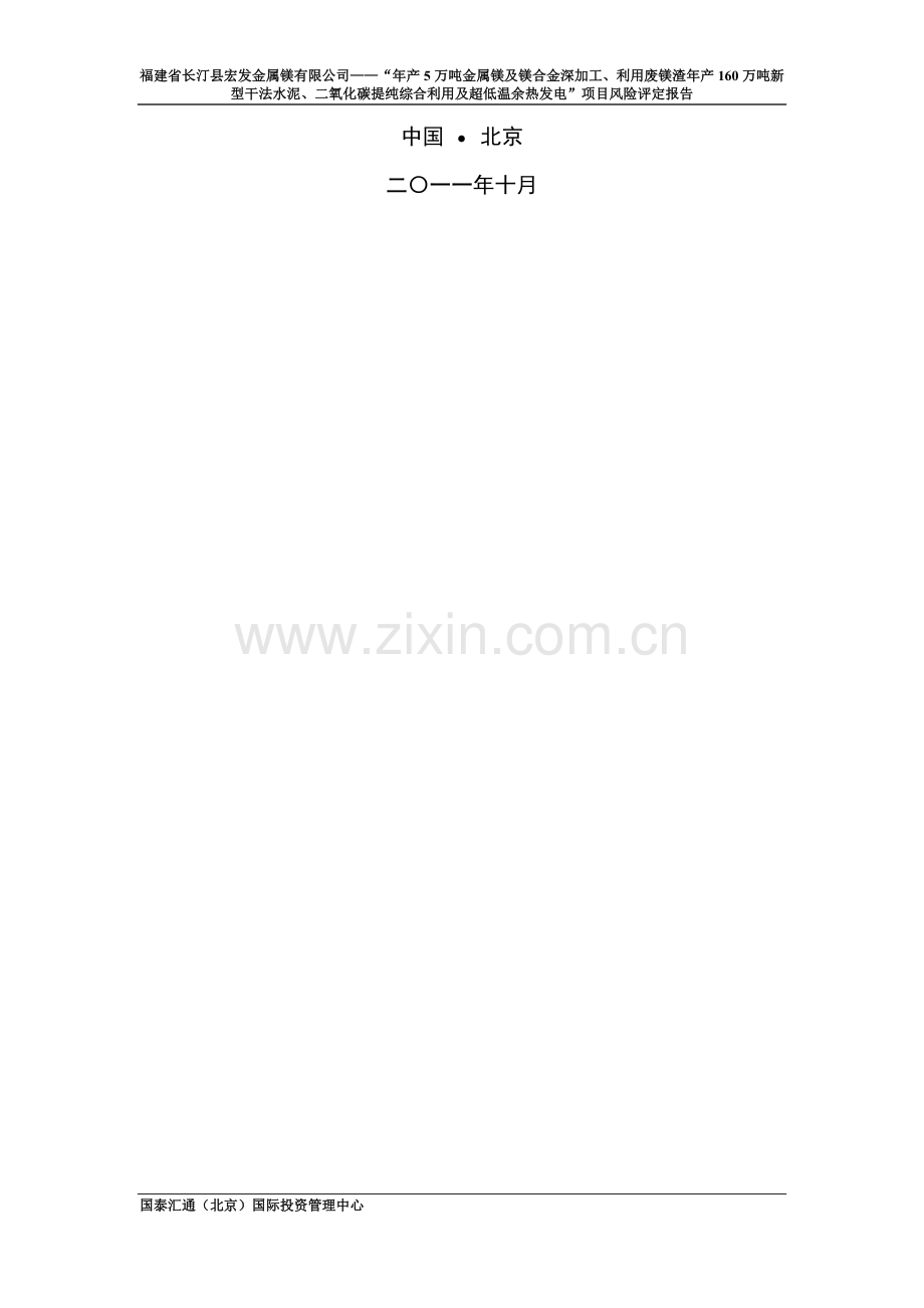 年产5万吨金属镁及镁合金深加工、利用废镁渣年产160万吨新型干法水泥、二氧化碳提纯综合利用及超低温余热发.doc_第2页