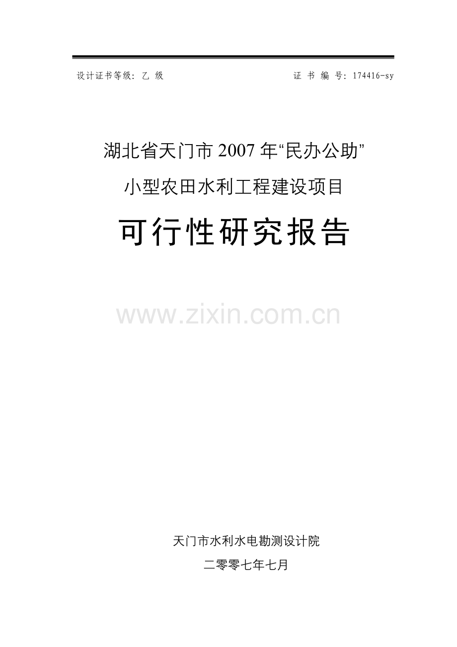 小型农田水利建设可行性研究报告.doc_第1页