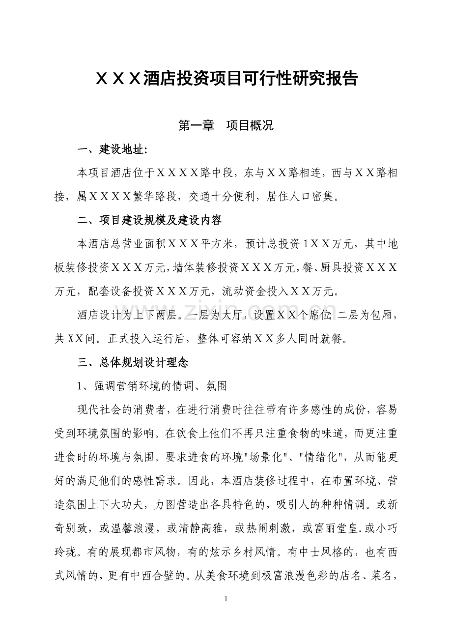 xx酒店投资可行性研究报告.doc_第1页